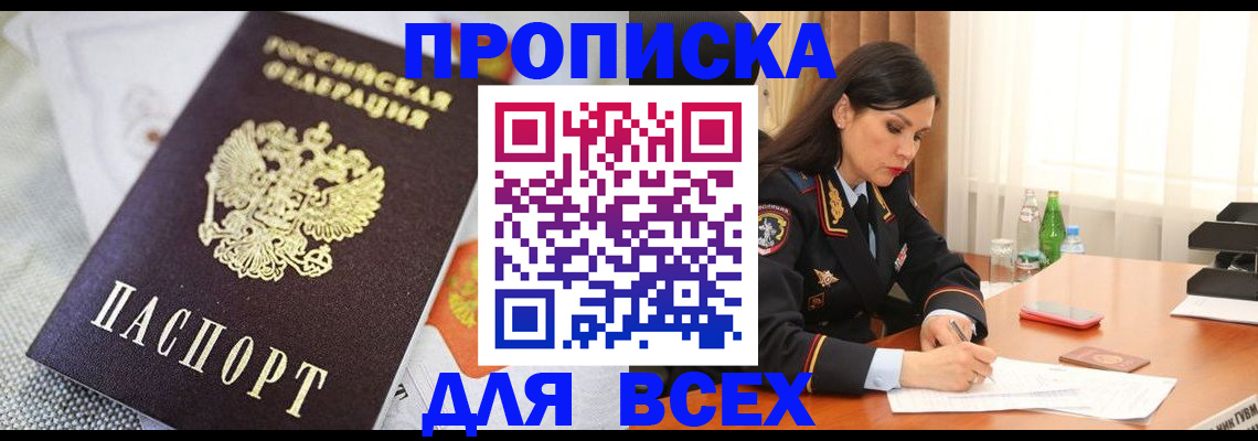 прописка в квартире в Свирске
